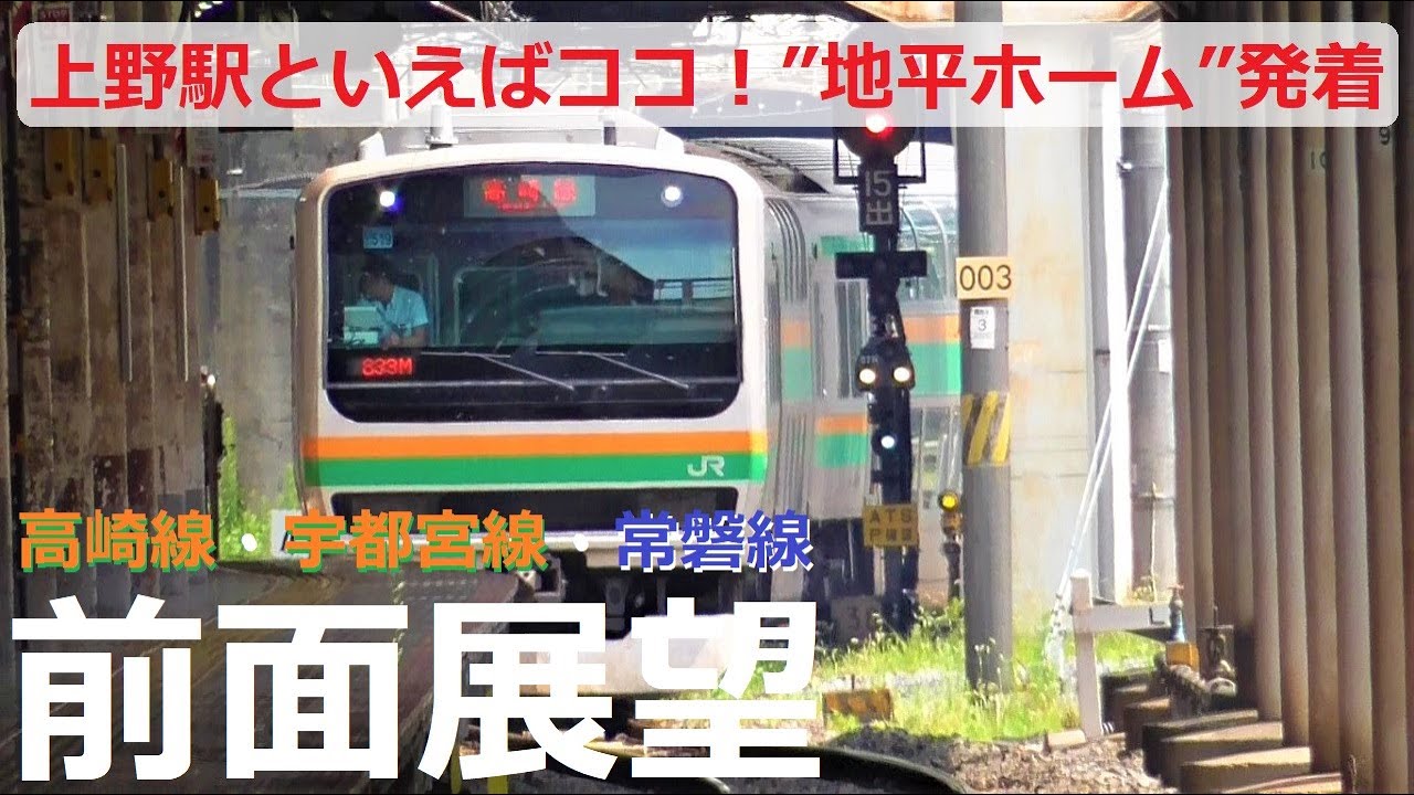 【前面展望】JR上野駅地平ホーム発着！高架ホームの上野東京ラインとは、どこで分かれる！？高崎線・宇都宮線・常磐線をそれぞれ収録