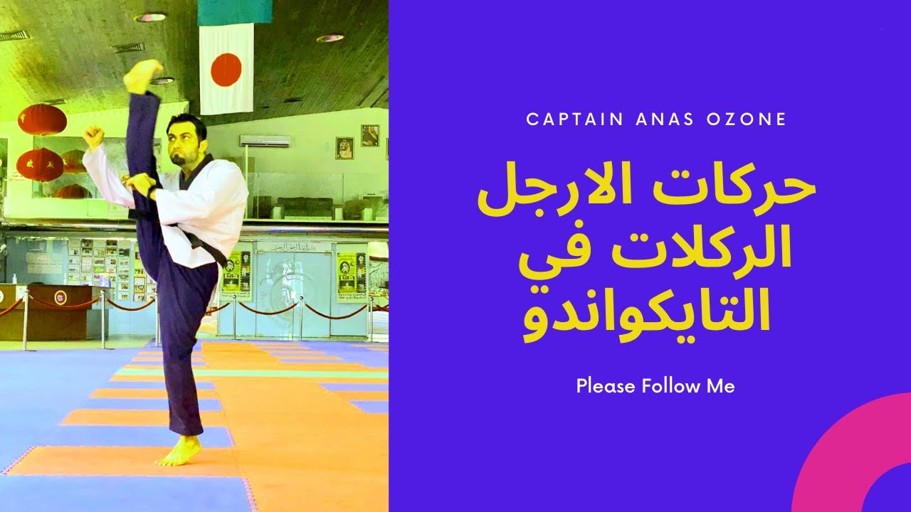 #taekwondo #jeddah #kicks تايكواندو انواع الركلات بالقدم الحركات الامامية جدة كابتن انس اوزون