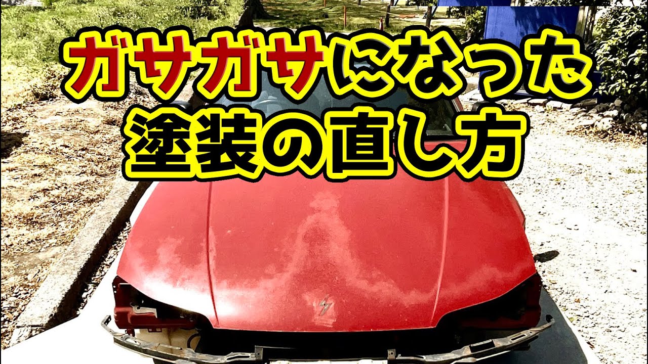 S15シルビアリフレッシュ#7　ボンネット塗装
