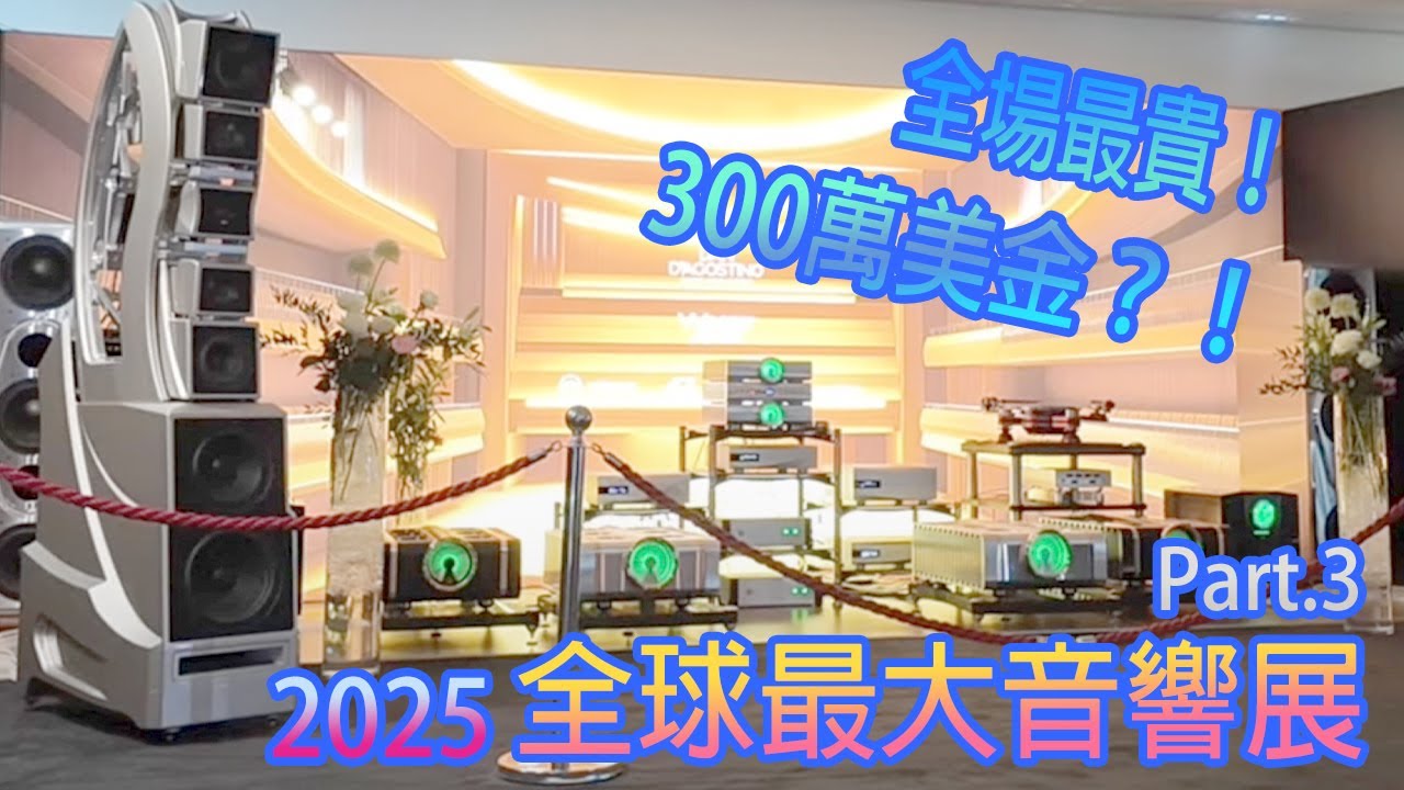 Part.3 － 全球最大音響展最終回 － 慕尼黑 2025 HIEND Munich