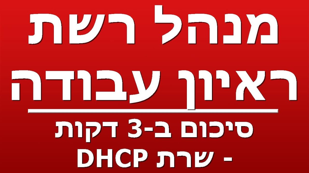 סיכום ב-3 דקות - שרת DHCP