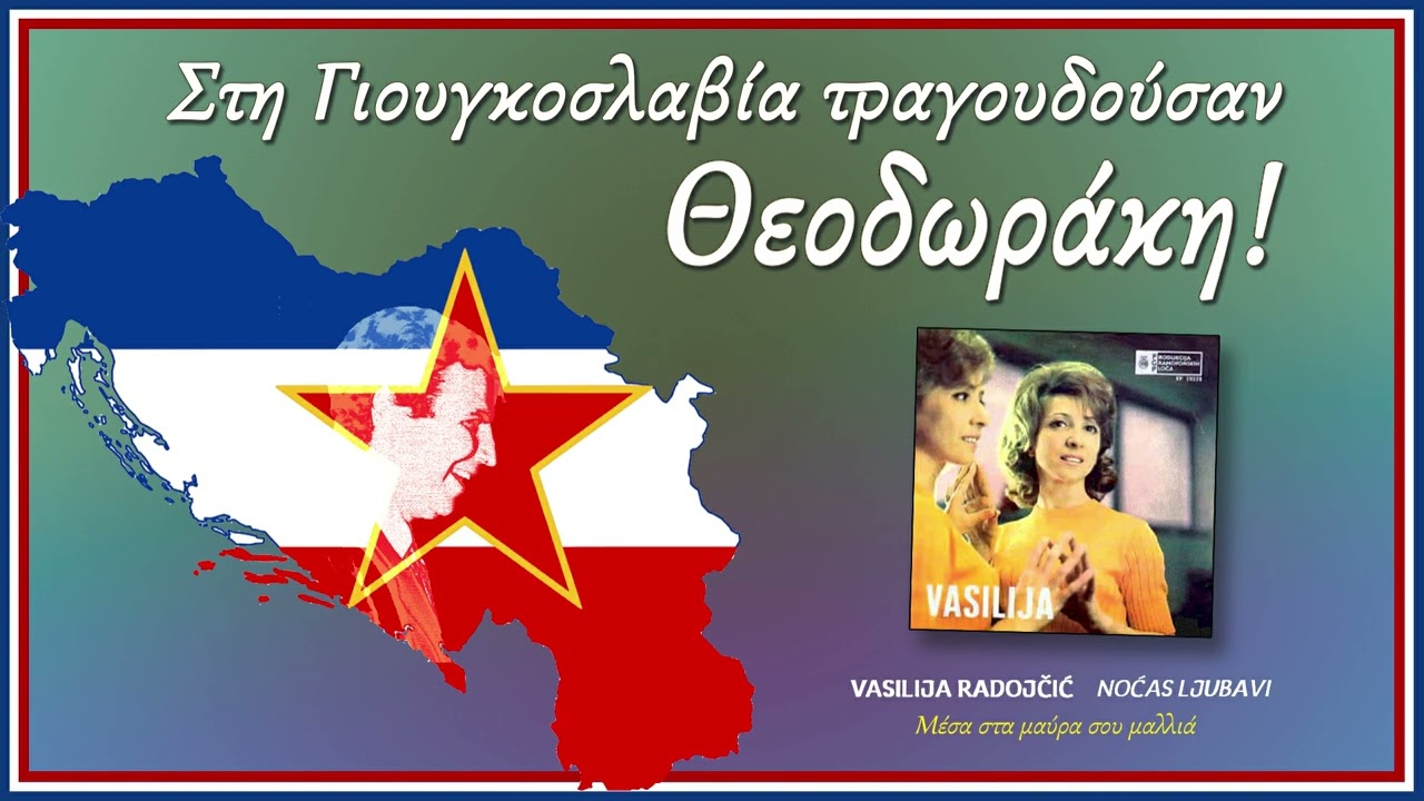 Μ. Θεοδωράκης - Vasilija Radojčić: 