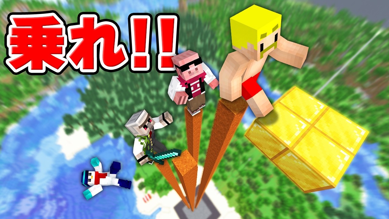 一番乗りを目指せ！天空ブロック早乗り選手権！