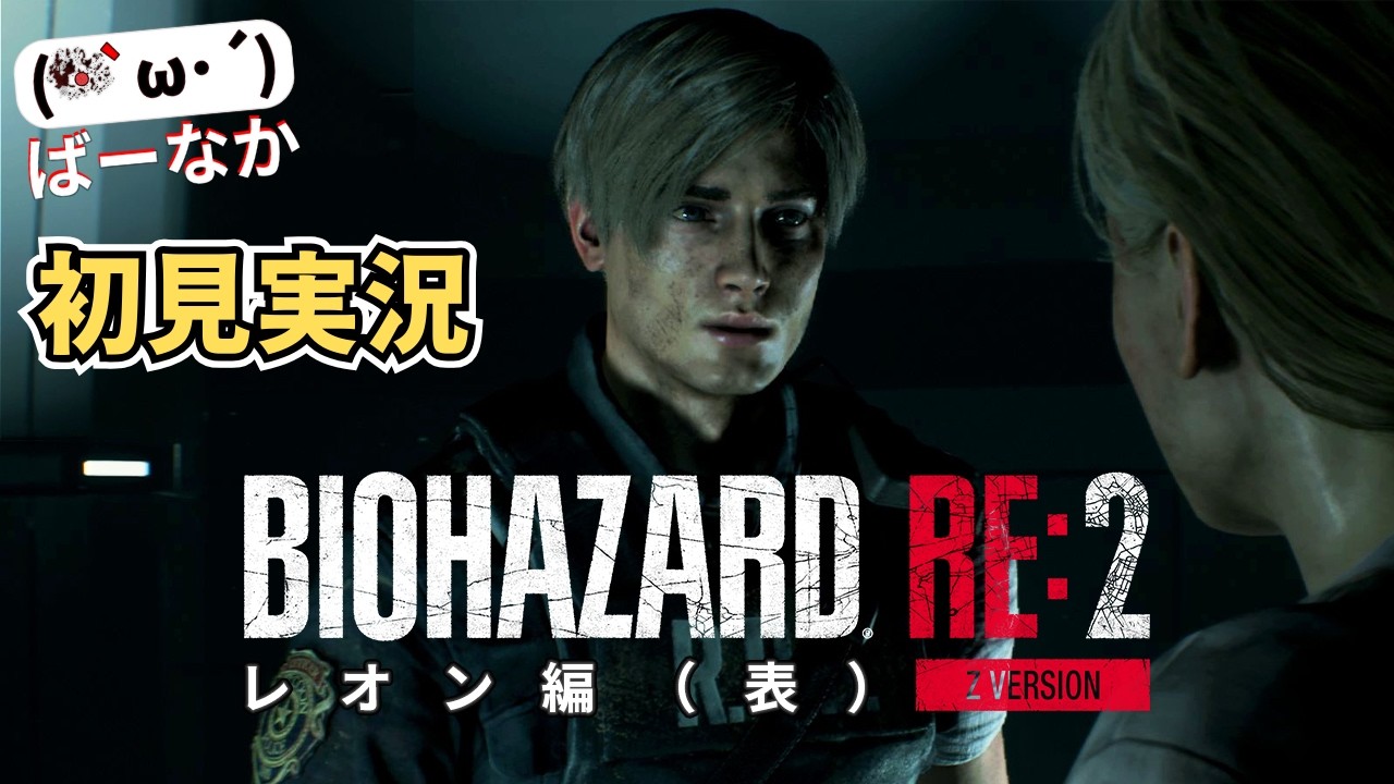 【バイオRE:2初見#3】レオンの原点をたどる! ウルトラワイド高画質で挑むバイオハザードRE:2 【UWQHD / 21:9】