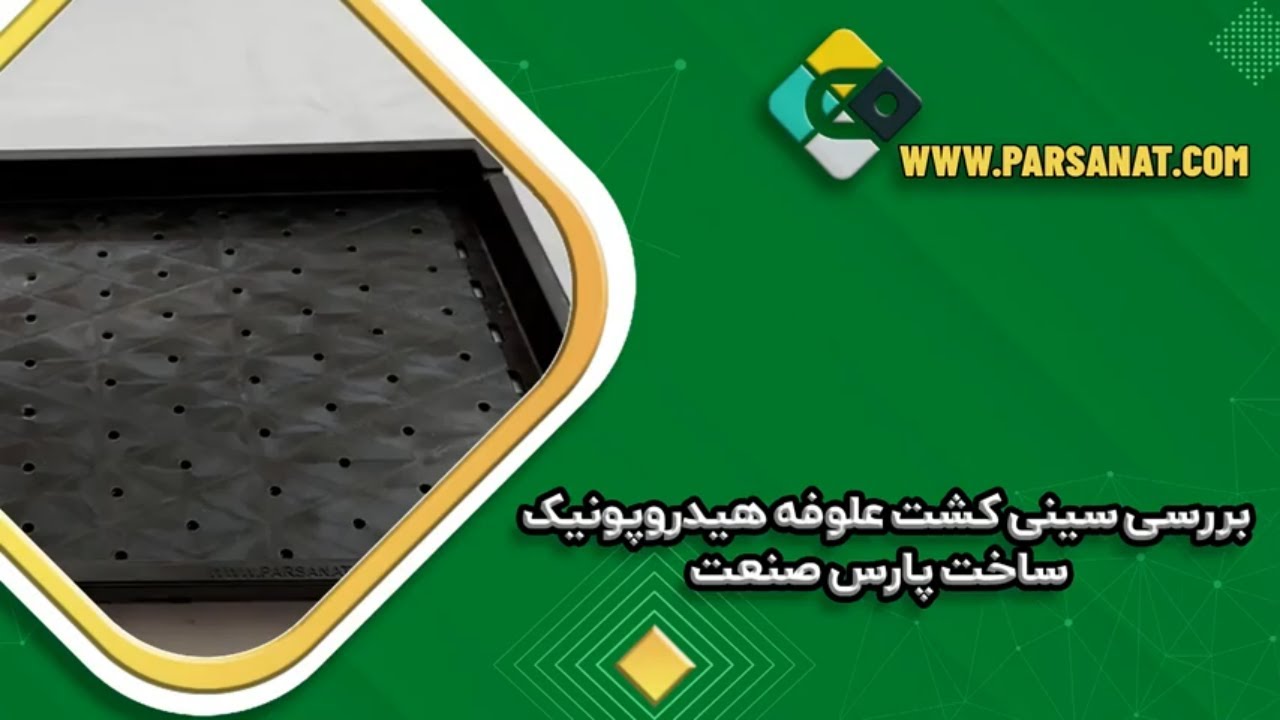 بررسی سینی کشت علوفه هیدروپونیک پارس صنعت