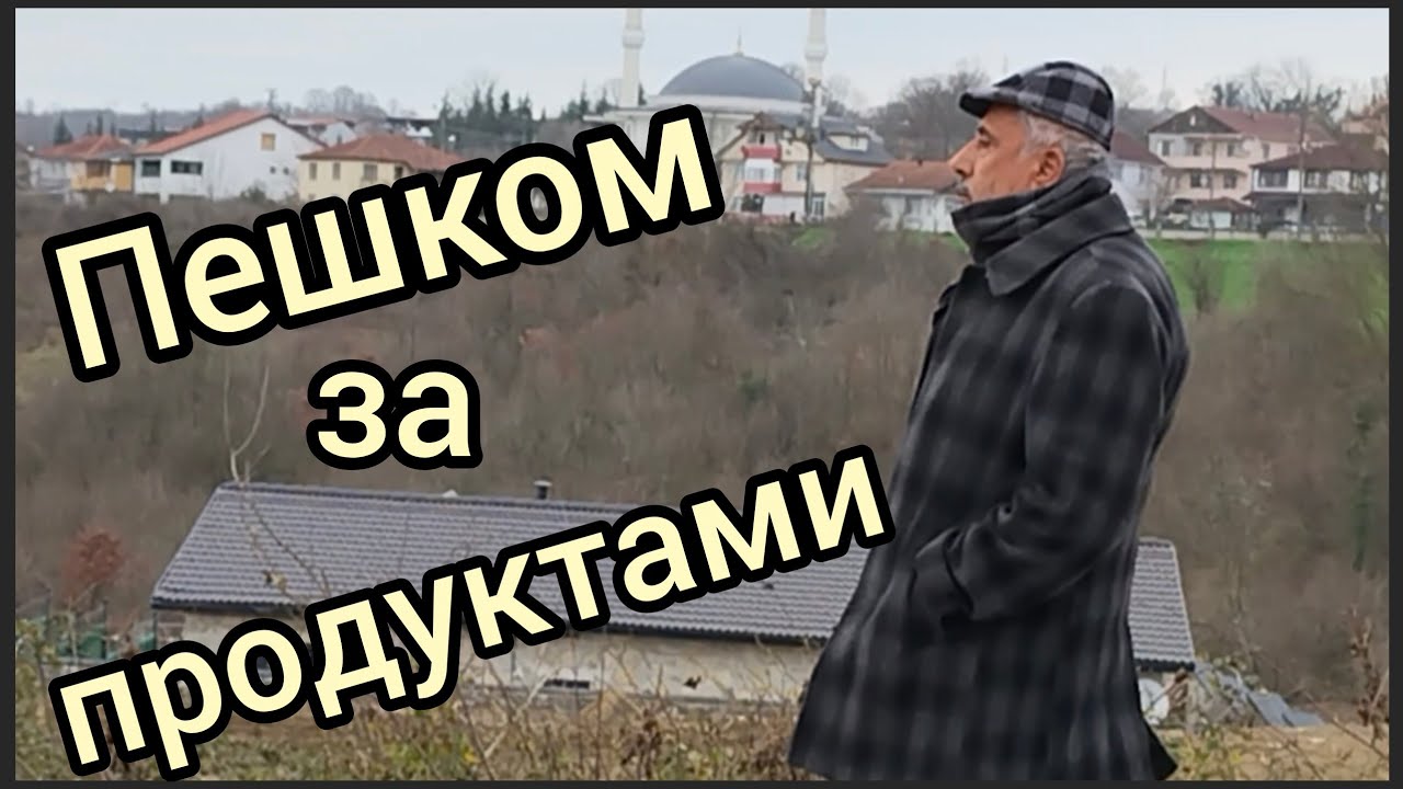 Пешком за продуктами.Araba bozuldu#жизньнапенсии #жизньвтурции #турецкаясемья 