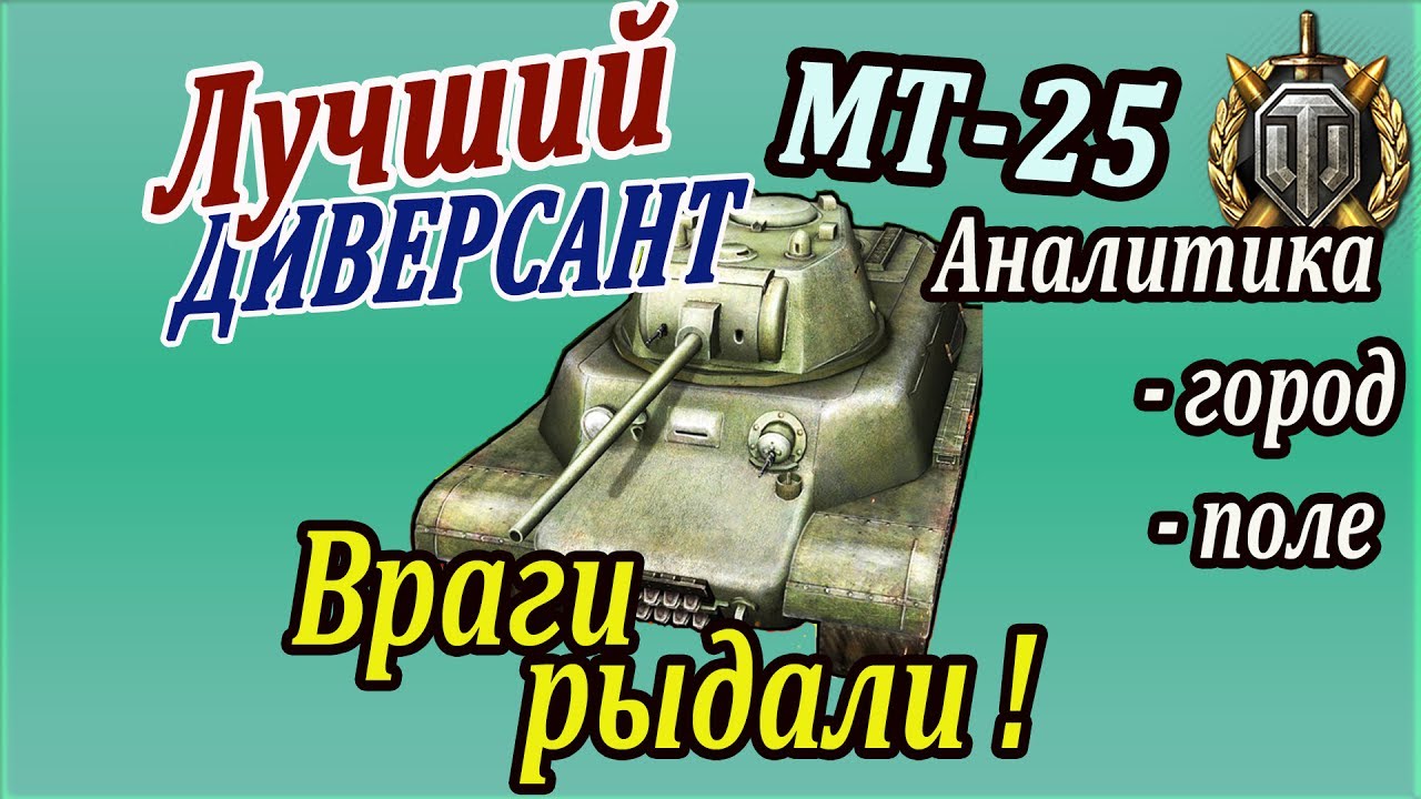 МТ-25 | Профессиональная аналитика двух боёв: город +поле! Важные советы МТ 25 wot