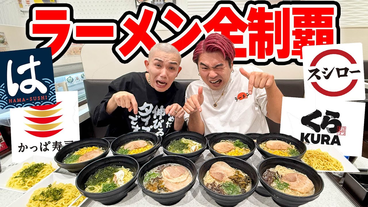 【大食い】回転寿司のラーメン全部食べるまで終われませんが予想外な展開すぎた。【くら寿司.はま寿司.スシロー.かっぱ寿司】