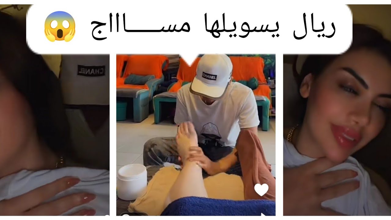أميرة الناصر تثيــر الجد ل و غضــب المتابعين (جلسة مســـــاج على يد رجل ) 