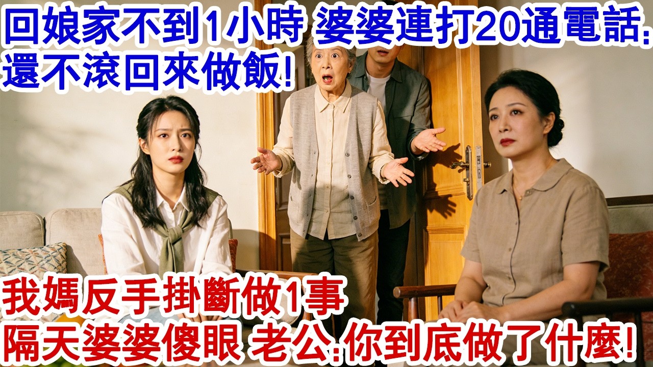 初二回娘家還不到1小時，婆婆卻連打20通電話催促：還不滾回來做飯！我媽拿過手機反手掛斷：別管她，這事我給你解決！第二天婆婆傻眼！老公：你到底做了什麼？！#家庭故事 #婆媳 #生活經驗 #為人處世