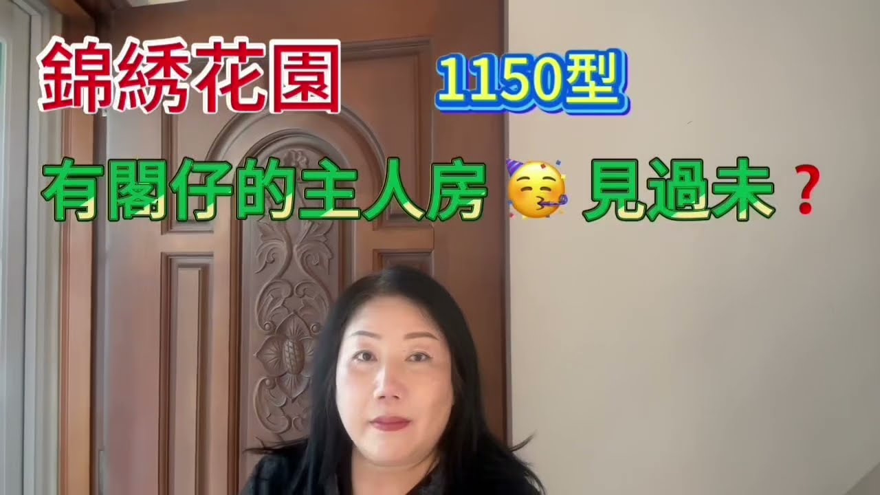26年01月03日【#J House 香港屋網】【出售】【🏡錦綉花園】1150型  🌺三房（主人房有閣仔 ）🏡近商場🏬 近巴士🚌站