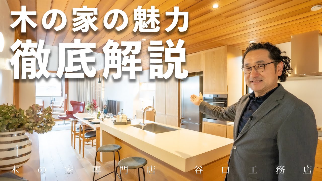 【木の家のメリットは？】素材の選び方からメンテナンスまで 徹底解説