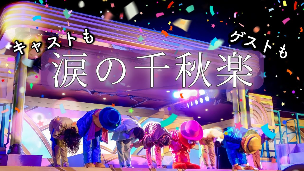 近くで見る大人気ショーの最後【特別MCあり】みんな涙腺崩壊《USJ：エボダン》エボリューションオブダンスウィズセサミストリート