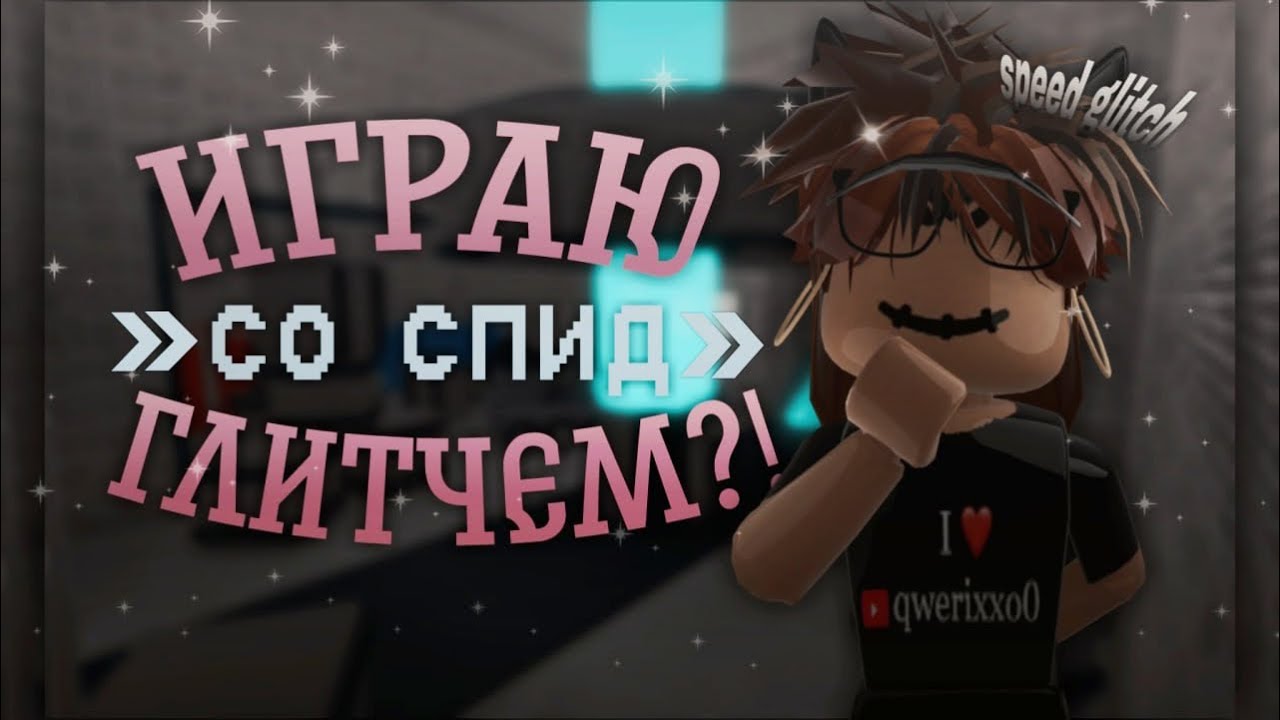 💨PLAYING MM2 WITH SPEED GLITCH💨