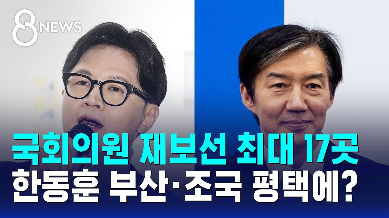 국회의원 재보선 최대 17곳..한동훈 부산&middot;조국 평택에? / SBS 8뉴스