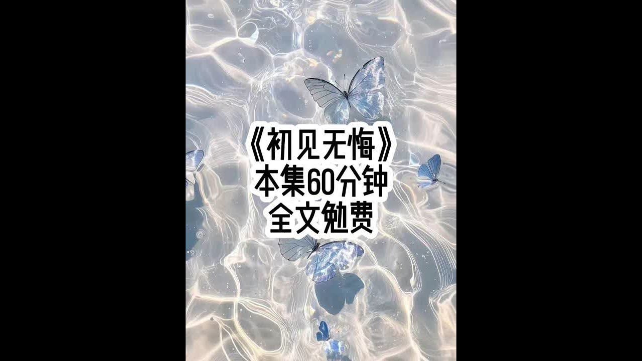 初见无悔#文荒推荐 #评分9.5分以上的小说