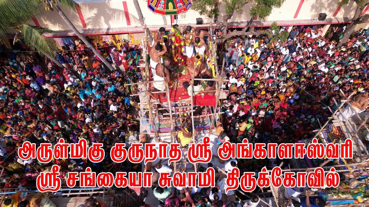 முடுக்கன்குளம் அருள்மிகு ஸ்ரீ அங்காளஈஸ்வரி ஸ்ரீ சங்கையா சுவாமி  மகா கும்பாபிஷேக நிகழ்ச்சிகள்5.2.2023