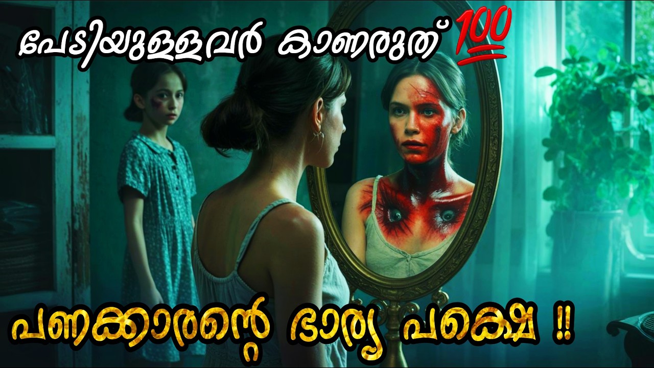 സൗന്ദര്യത്തിന് പിറകെ പോയാൽ !! 😳New Indonesian Horror Movie Explained in Malayalam