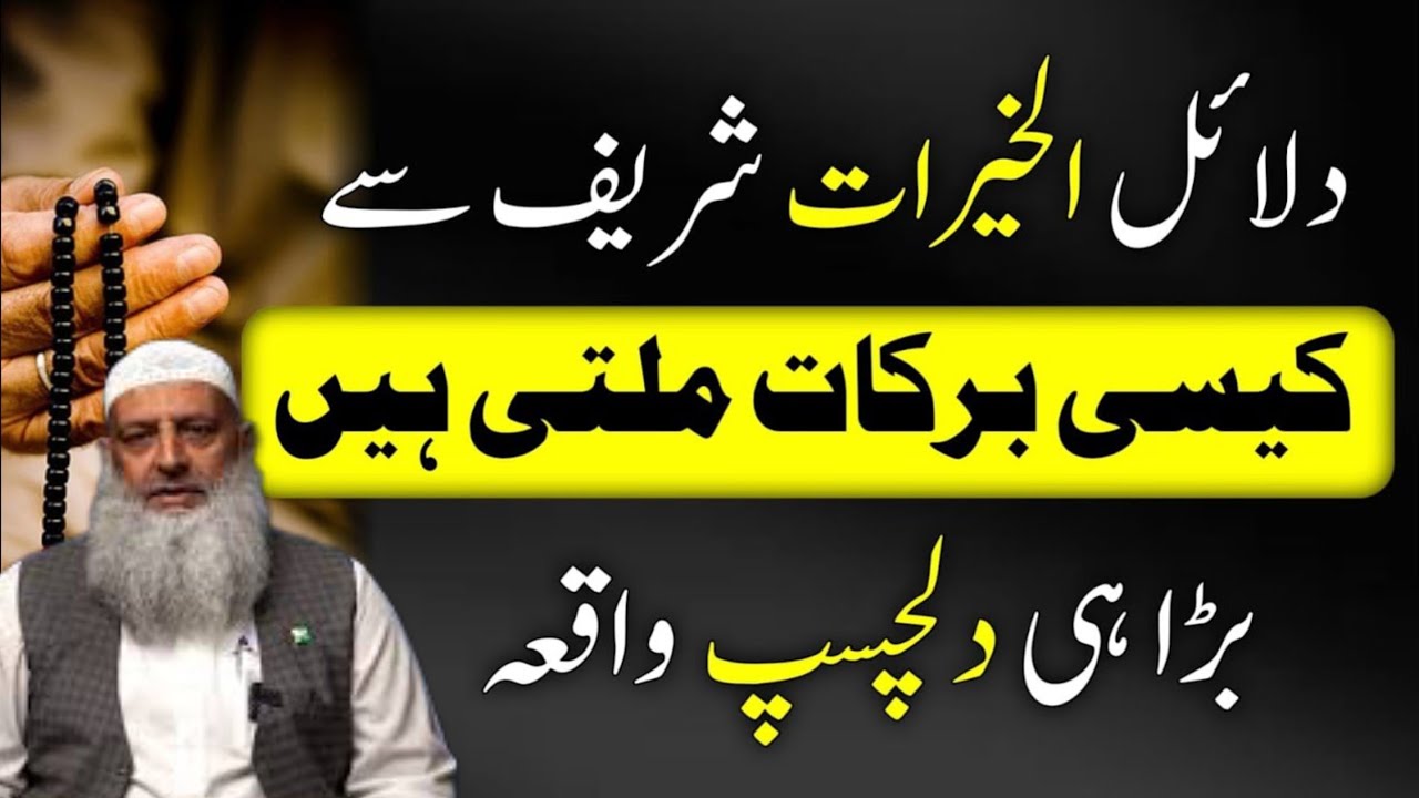 Dalail ul Khairat ka Herankun Waqia | Dalail ul khairat ki Fazilat. Dr Hammad Lakhvi1 