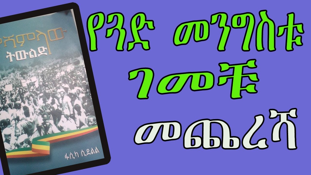 የሻለቃ መንግስቱ ገመቹ መጨረሻ እና የጓድ ፋሲካ ምስክርነት