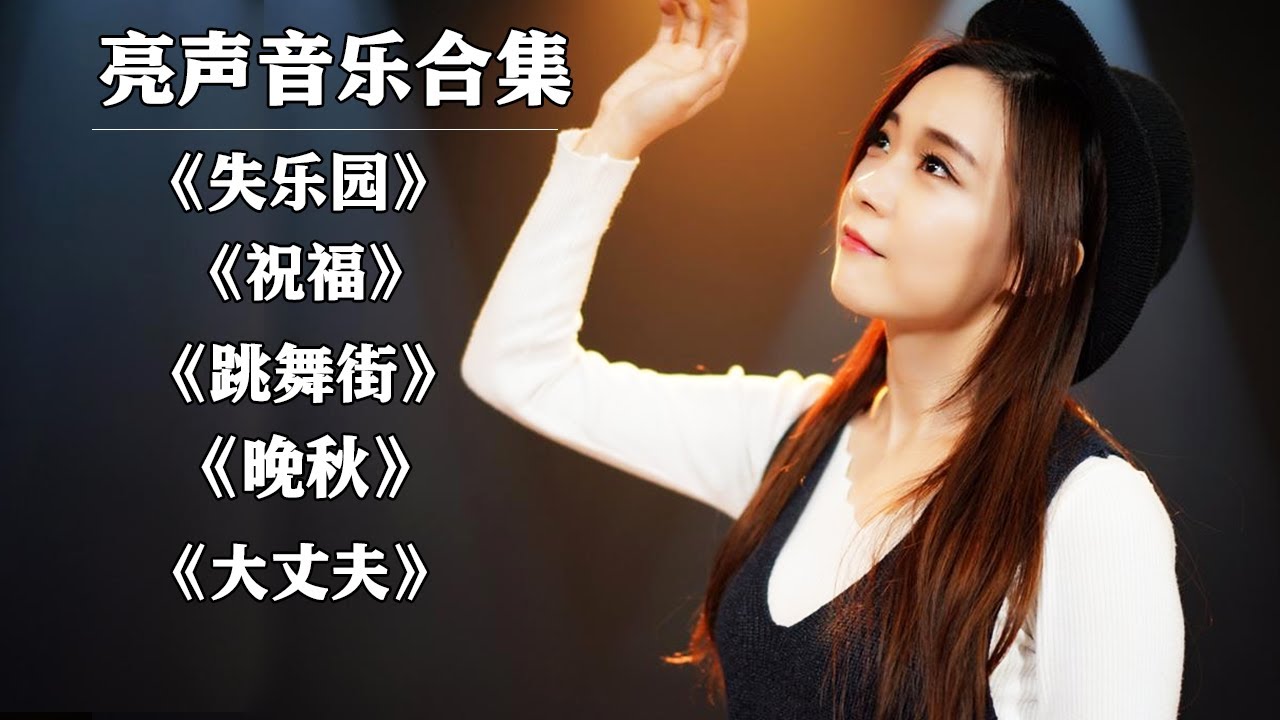 【open歌曲合集】最火最热粤语歌#失乐园#祝福#跳舞街#晚秋#大丈夫【亮声音乐】