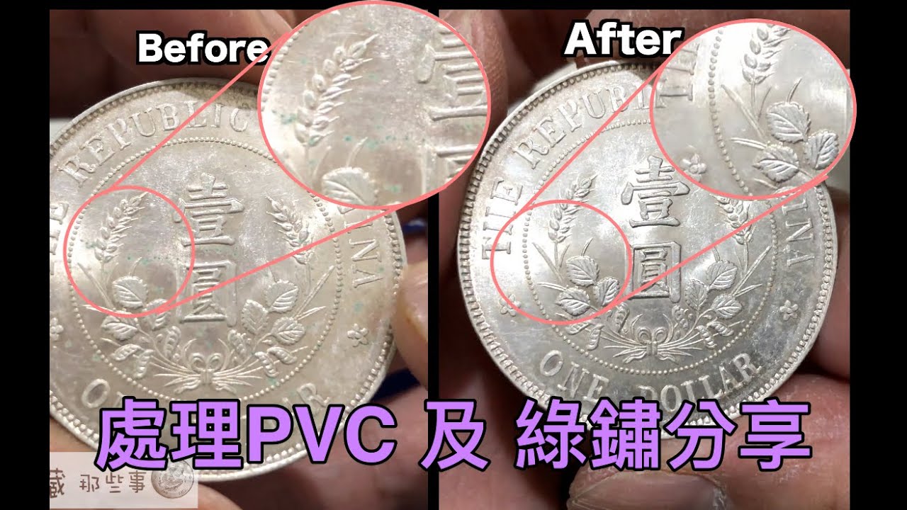 處理錢幣PVC及綠繡分享『幣藏那些事-分享』