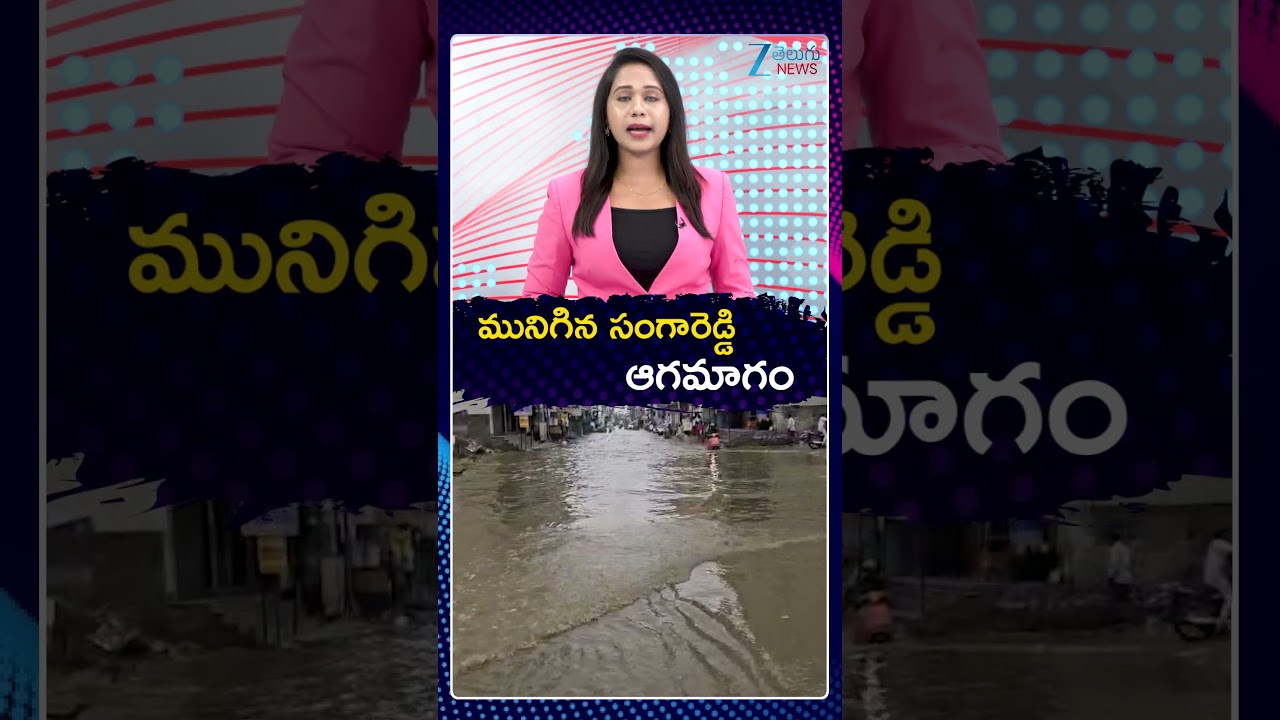 Heavy rains in Sangareddy District | Weather Updates | మునిగిన సంగారెడ్డి ఆగమాగం | ZEE Telugu News