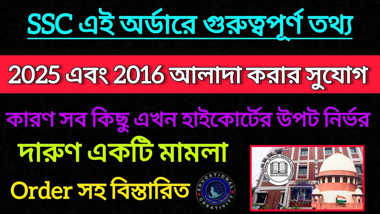 SSC 2016 পরীক্ষা বজায় রাখা মামলার অর্ডার ও শুনানি|| SSC Case Update ||SSC 2nd SLST 2025