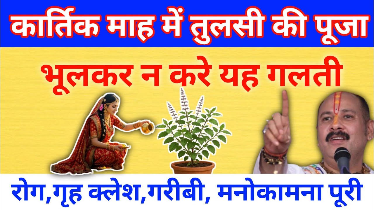 तुलसी पूजा में भूल से भी न करें ये 10 गलतियाँ | कार्तिक माह में तुलसी पूजा के नियम |घर में दरिद्रता।