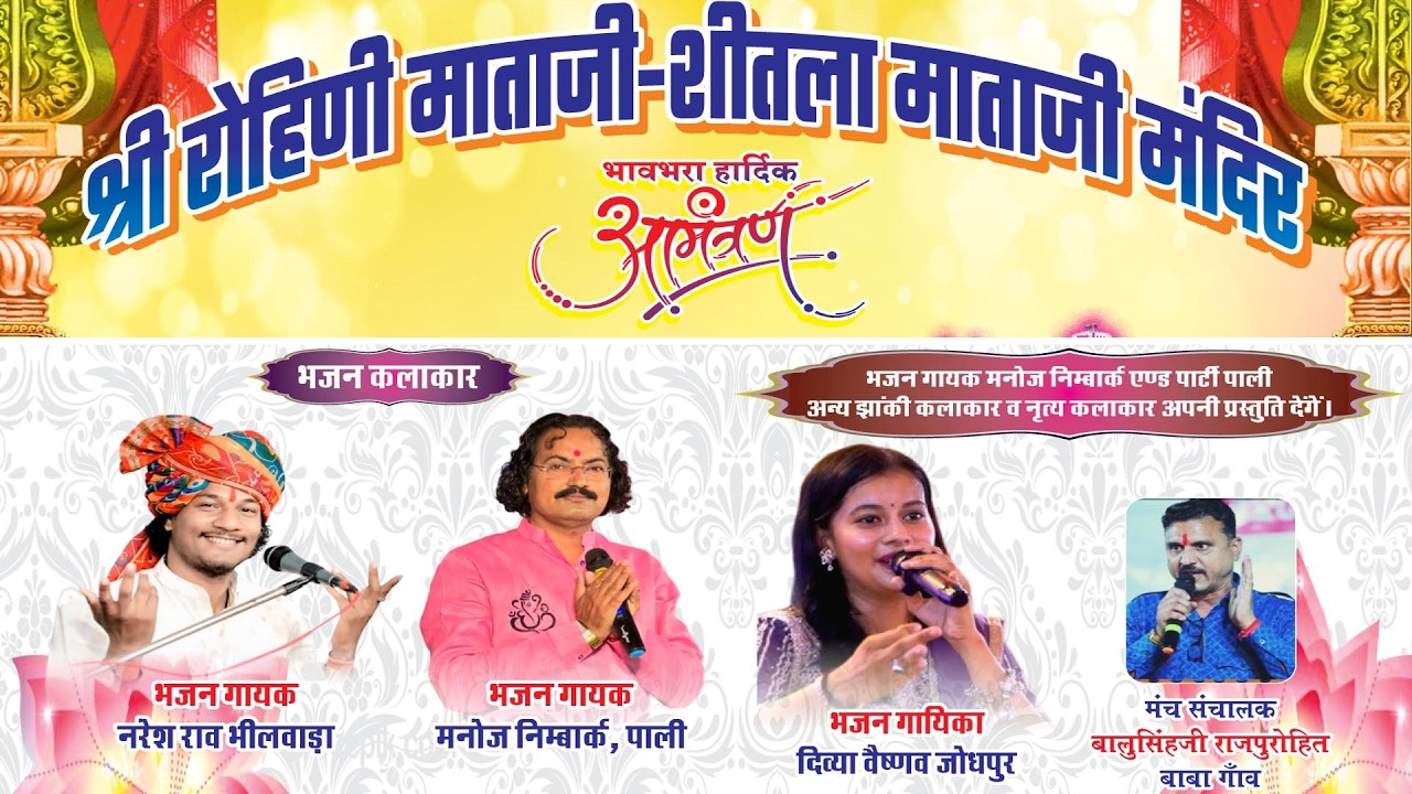 🛑गूंदोंज लाइव 2026 ▶️ एक शाम श्री रोहिणी माताजी शीतला माताजी के नाम विशाल भजन संध्या NARESH RAO