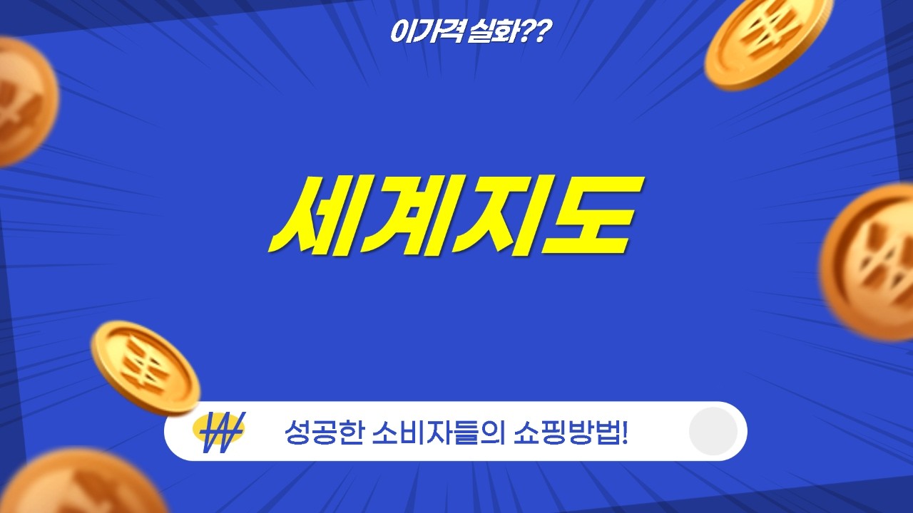 세계지도 대방출! 우리 아이 첫 지도 고르는 꿀팁 (5종 비교)