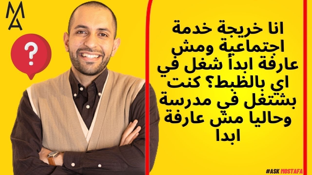 انا خريجة خدمة اجتماعية ومش عارفة ابدأ شغل في اي بالظبط؟ كنت بشتغل في مدرسة وحاليا مش عارفة ابدا
