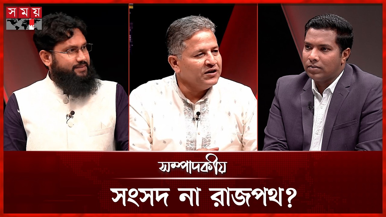 সংসদ না রাজপথ?  | ১৪ মার্চ ২০২৬  | সম্পাদকীয় | Sompadokio | Talk Show | Somoy TV