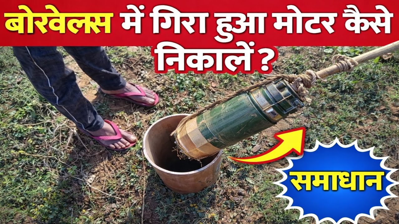 बोरवेल में गिरा मोटर निकालना हुआ आसान | Pro Level #borewellmotor#desijugaad#borewellallsolution2.0