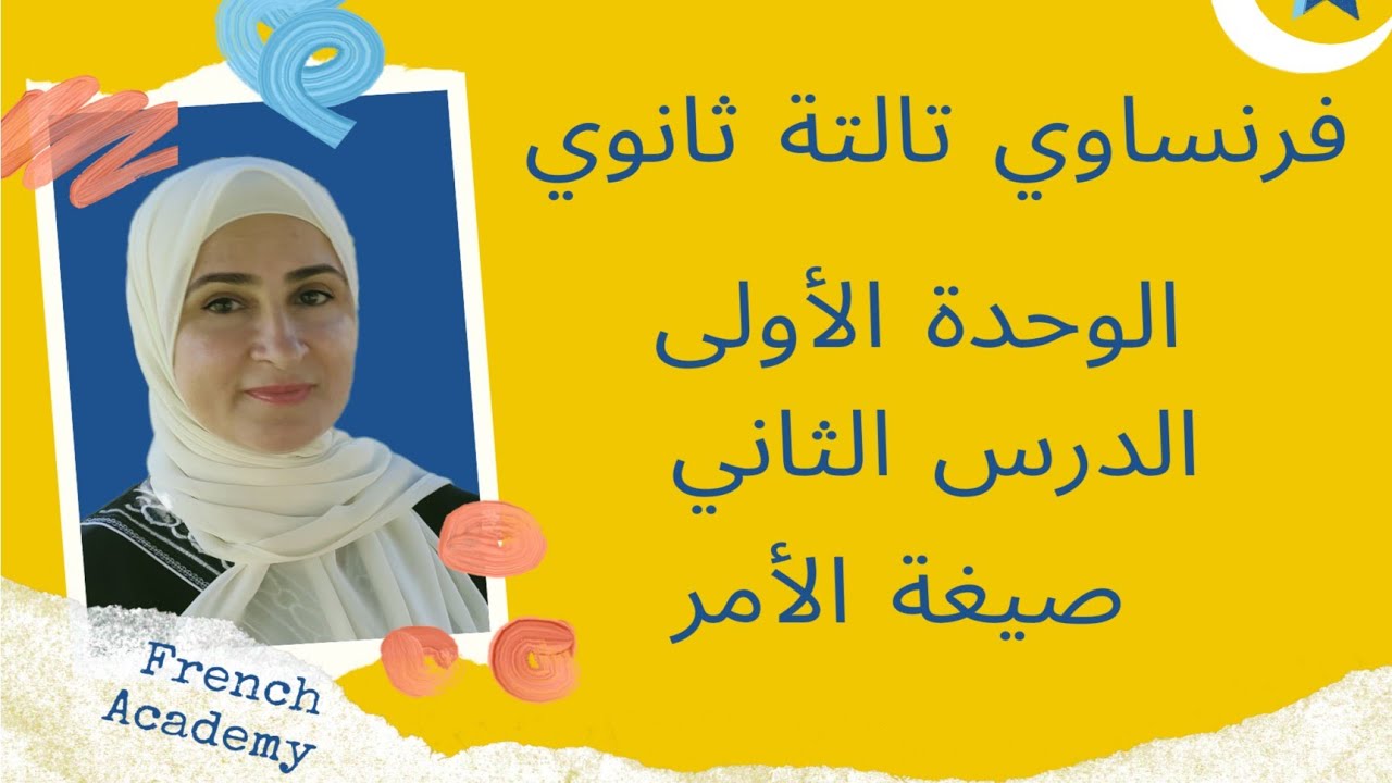 #فرنساوي_ثالثة_ثانوي الدرس ٢ ، الوحدة ١ للصف الثالث الثانوي #شرح صيغة الأمر وحل تدريبات عليها