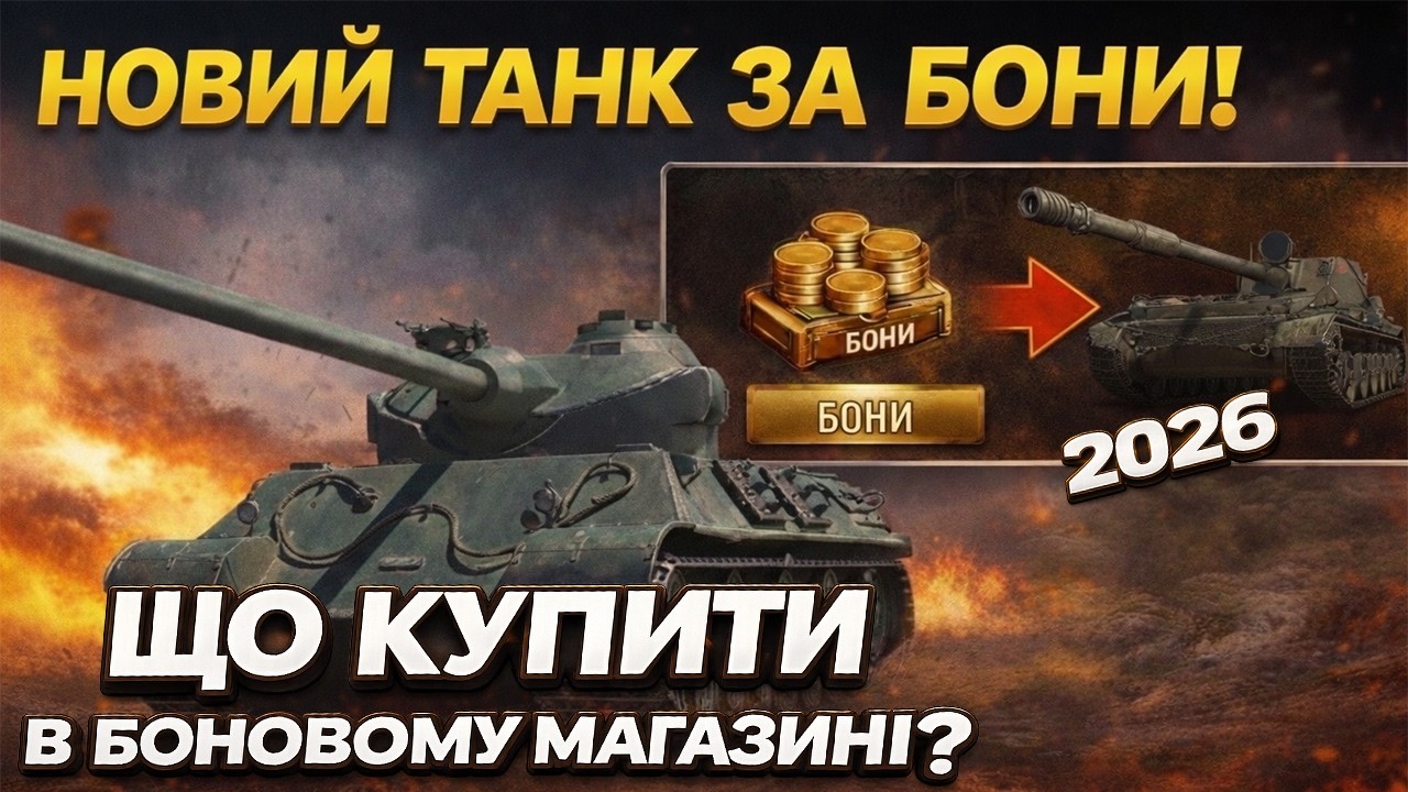 💰 НЕ ЗЛИЙ БОНИ! Ось які танки реально актуальні у 2026