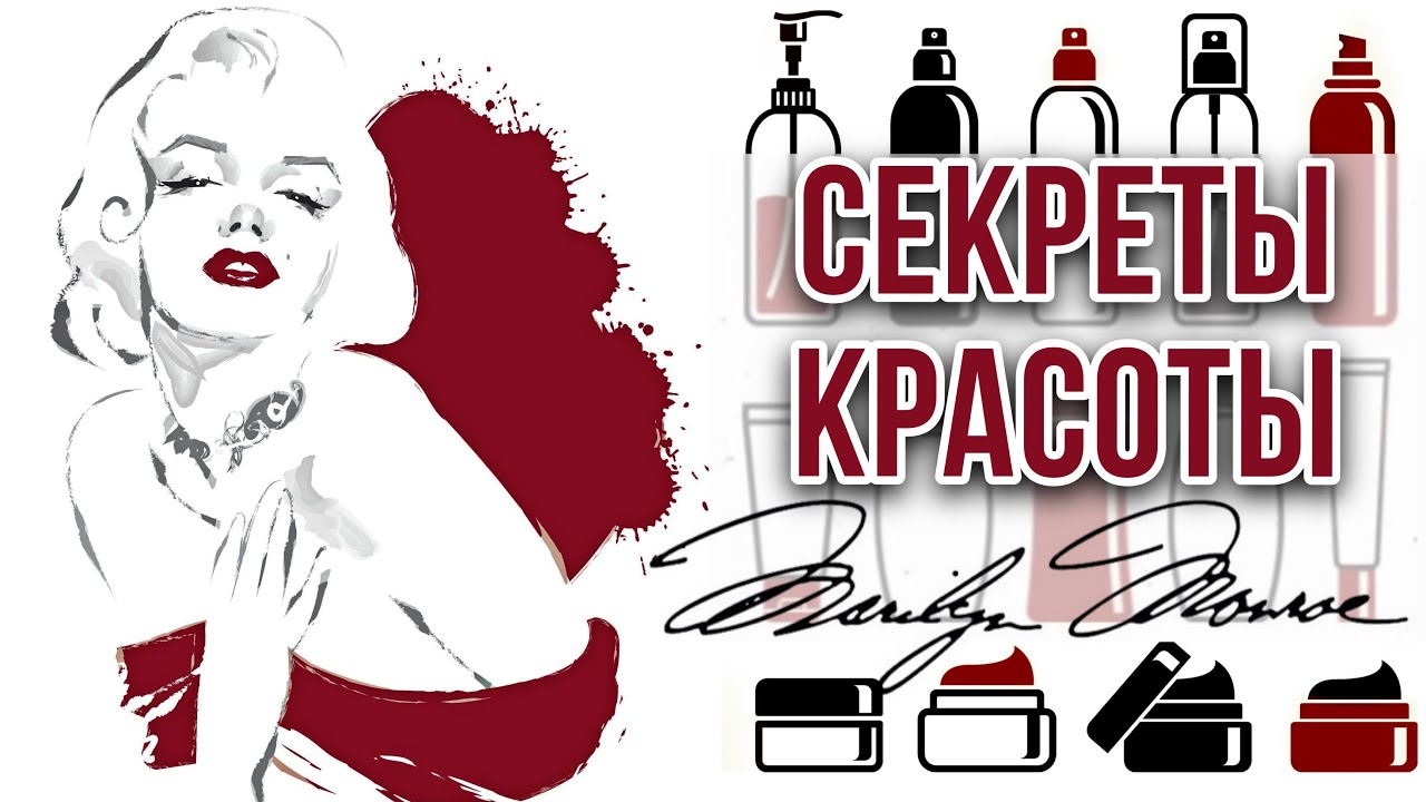 МЭРИЛИН МОНРО 💋 СЕКРЕТЫ КРАСОТЫ #marilynmonroe #skincare