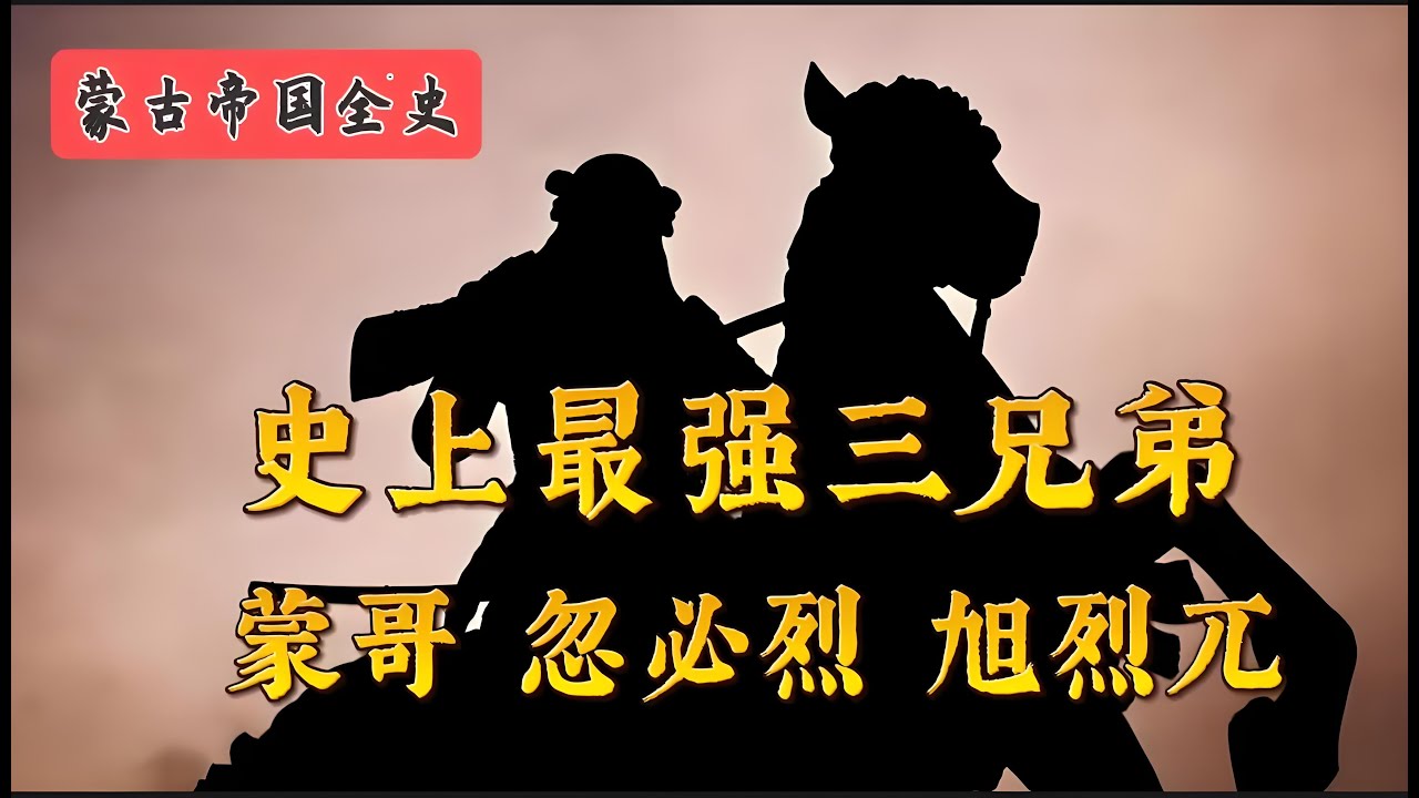 蒙古帝国高光时刻，史上最强三兄弟：蒙哥、忽必烈和旭烈兀