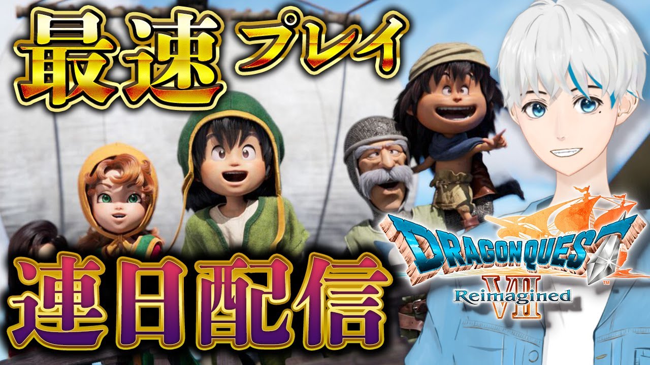 懐かしい思い出と共に！いざ冒険の旅へ！【完全初見】【先行プレイ】【第４夜】【ドラゴンクエストVII Reimagined】【７ リイマジンド】【攻略】【最速】#ゲーム #個人vtuber #rpg