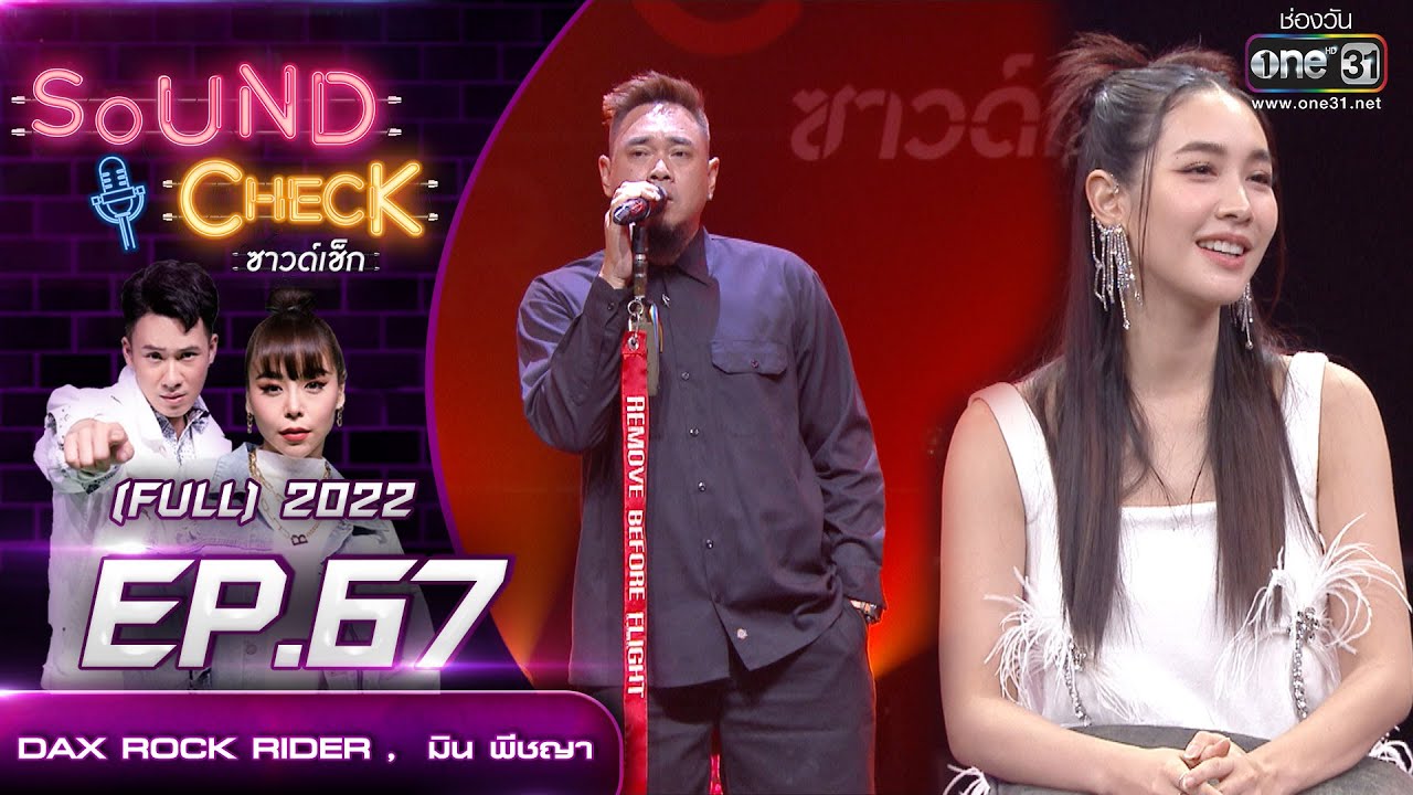 Sound Check EP.67 DAX ROCK RIDER ,   มิน พีชญา  | FULL EP | 18 พ.ค. 65 | one31