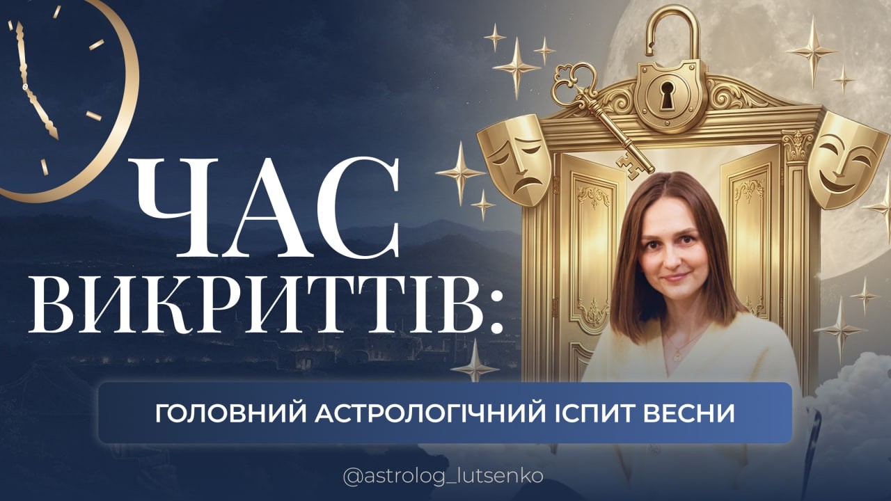 ЧАС ВИКРИТТІВ: головний астрологічний іспит весни! КОД ДОЛІ | Наталія Луценко