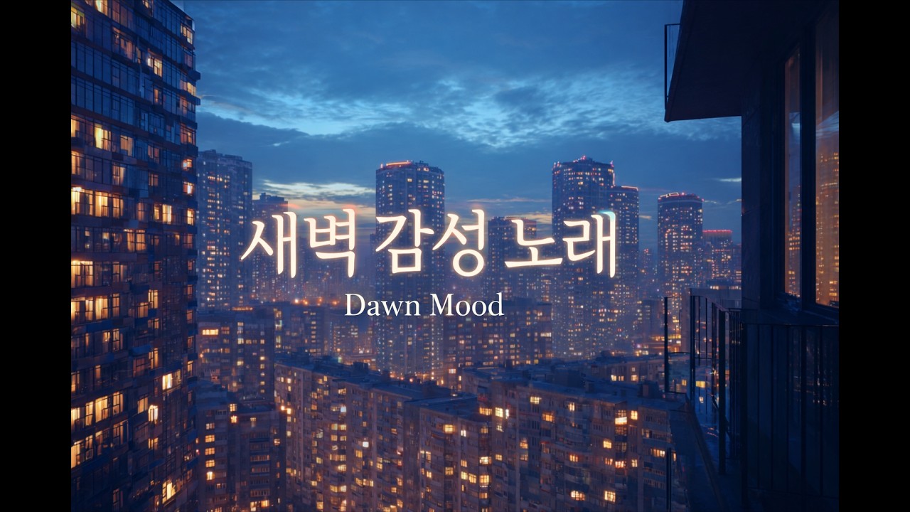 새벽 감성 발라드 playlist | Dawn Mood