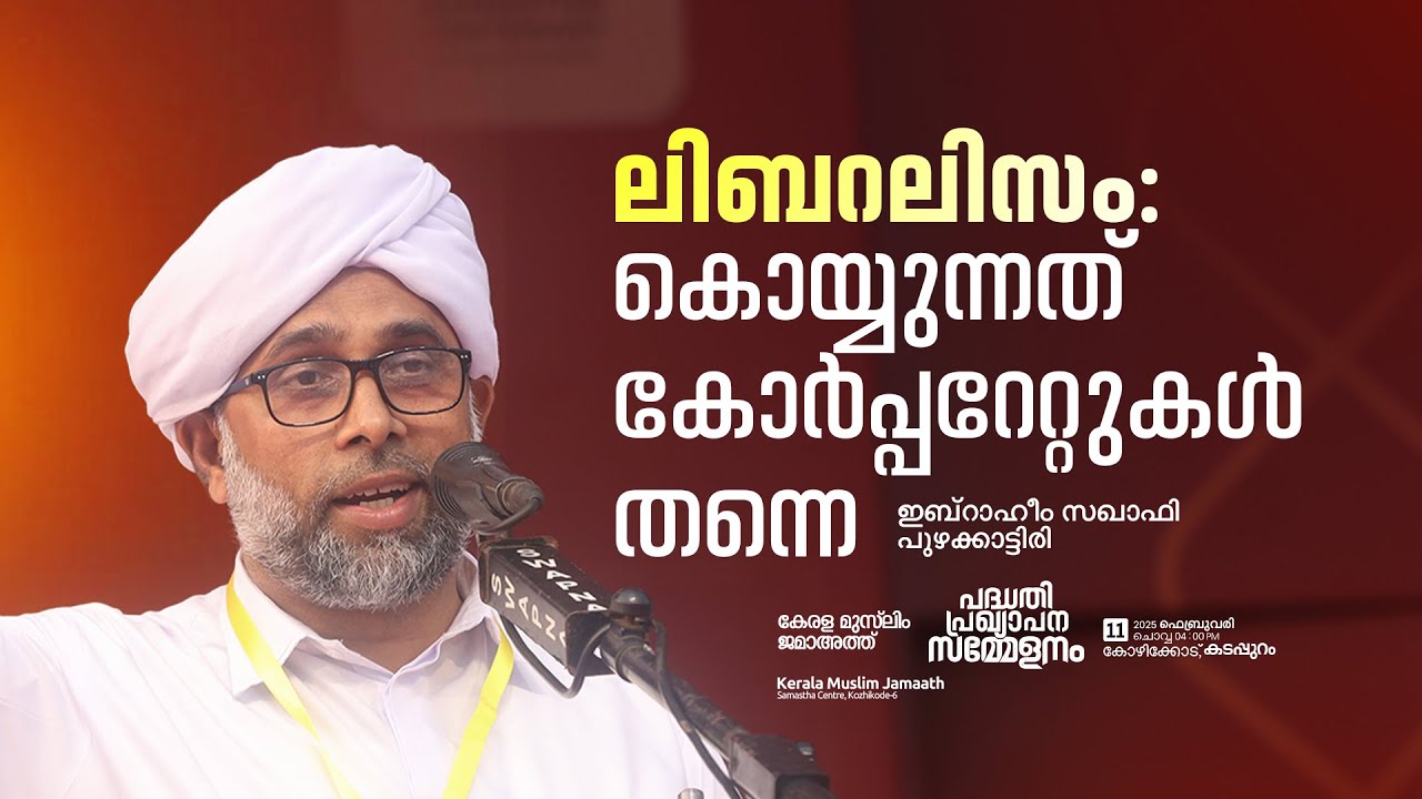 ലിബറലിസം: കൊയ്യുന്നത് കോർപ്പറേറ്റുകൾ തന്നെ | ഇബ്റാഹീം സഖാഫി പുഴക്കാട്ടിരി  #liberalism