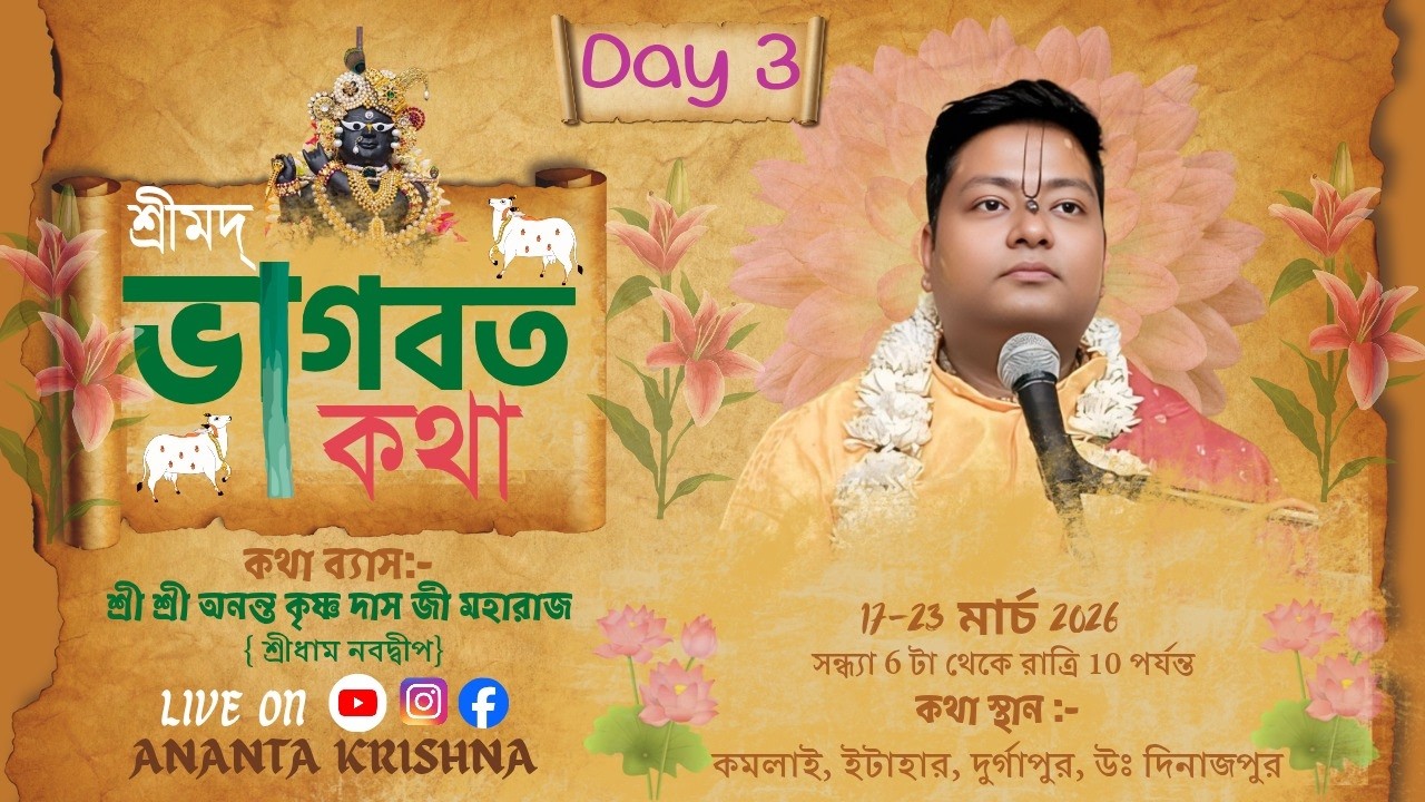 🅻🅸🆅🅴 || শ্রীমদ্ভাগবত সপ্তাহ কথা || Day-3 || শ্রী অনন্ত কৃষ্ণ দাসজী | কমলাই ,ইটাহার ,উত্তর দিনাজপুর |