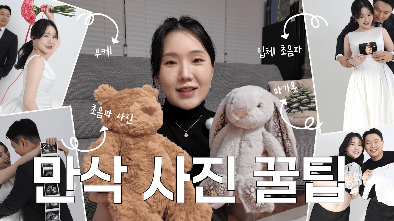 만삭촬영💞 실전 꿀팁 5가지 (ft. 두근두근 명은쌤)｜의상부터 소품까지 다 알려드려요!