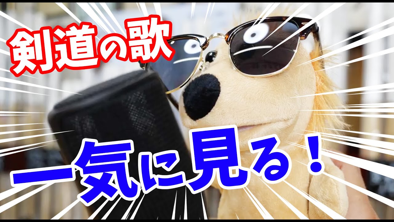 ウガ店長の剣道の歌。まとめ！【剣道 Kendo】 【百秀武道具店 Hyakusyu Kendo】