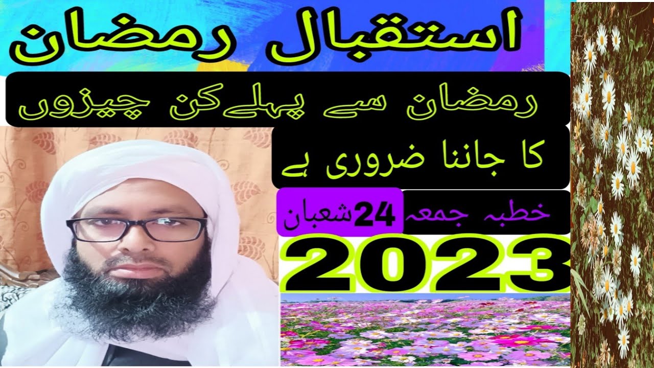 بیان رمضان استقبال رمضان ،رمضان سے پہلے ہمیں کن باتوں کا جاننا ضروری ہے روزہ تراو bayan ramzan rozah