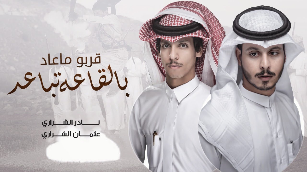 قربوا ماعاد بالقاعة تباعد - نادر الشراري و عثمان الشراري | ( حصرياً ) 2022
