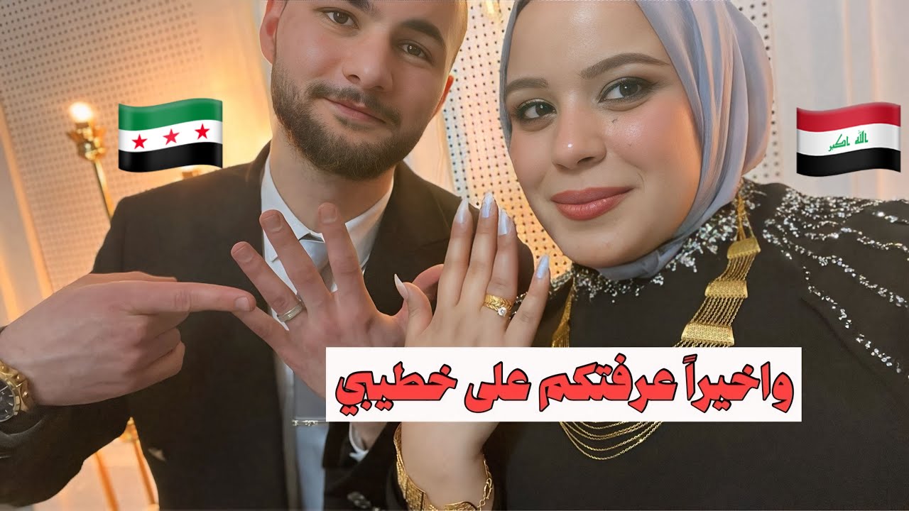 قصة تعارفنا | خطوبة عراقية وسوري