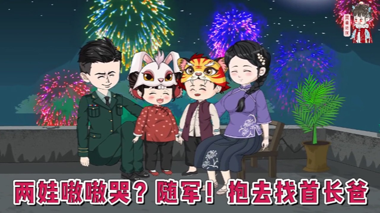 💕现代动画【两娃嗷嗷哭？随军！抱去找首长爸】被陷害下放，先后失去两个孩子，发疯和仇人同归于尽后重生了。一睁眼，孩子还活着，全家正筹划悄悄逃离！#蔓蔓动画